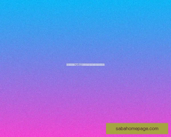 加拿大世界杯2026赛场全景规划与城市体育发展新蓝图