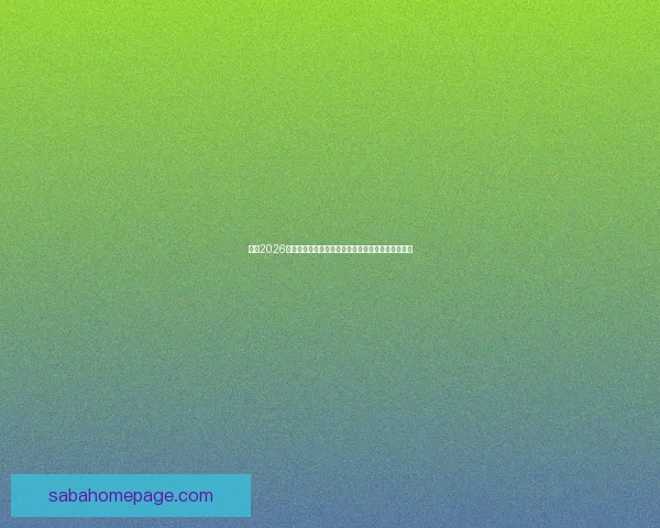 围绕2026年世界杯结束时间展开全球足球盛事回顾与未来展望