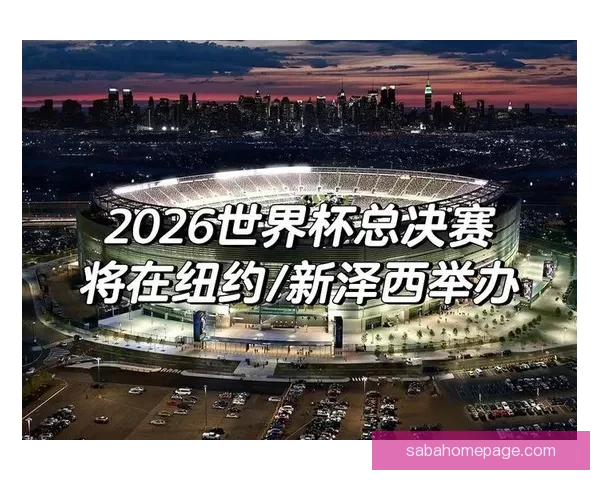 2026世界杯精彩赛事预测与投注策略全面指南